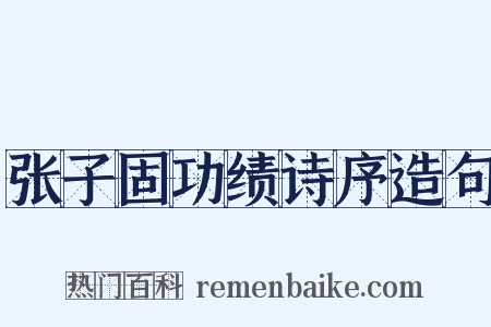 张子固功绩诗序造句是什么意思的图片